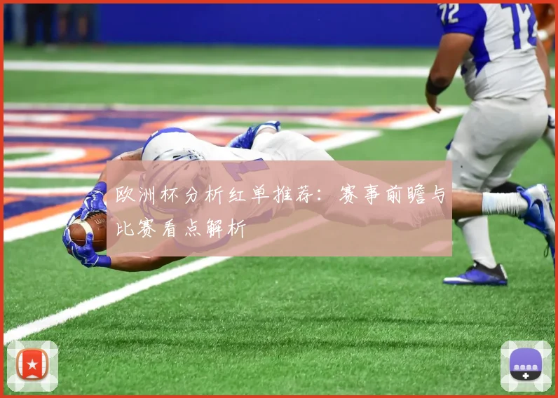 欧洲杯分析红单推荐：赛事前瞻与比赛看点解析