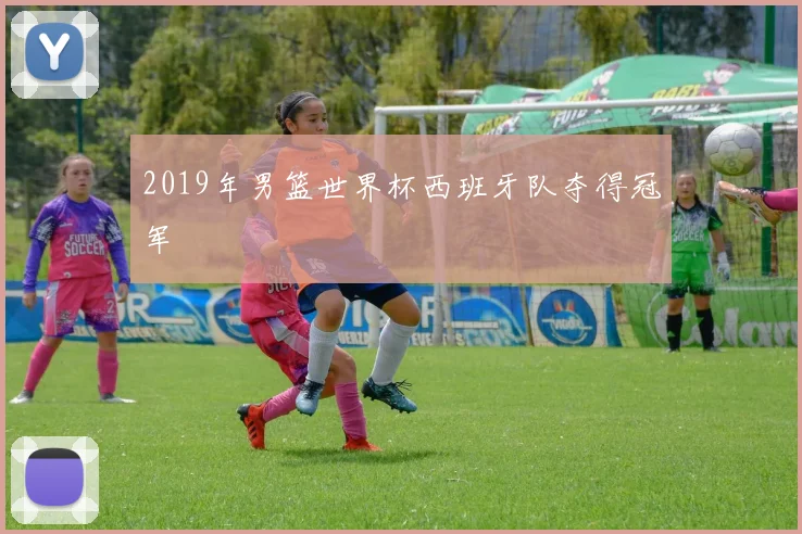 2019年男篮世界杯西班牙队夺得冠军