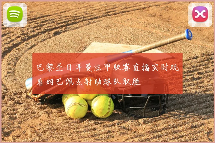 巴黎圣日耳曼法甲联赛直播实时观看姆巴佩点射助球队取胜