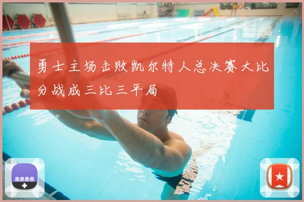 勇士主场击败凯尔特人总决赛大比分战成三比三平局