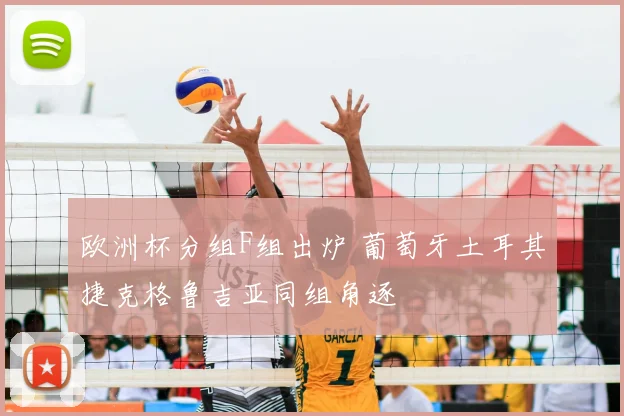 欧洲杯分组F组出炉 葡萄牙土耳其捷克格鲁吉亚同组角逐