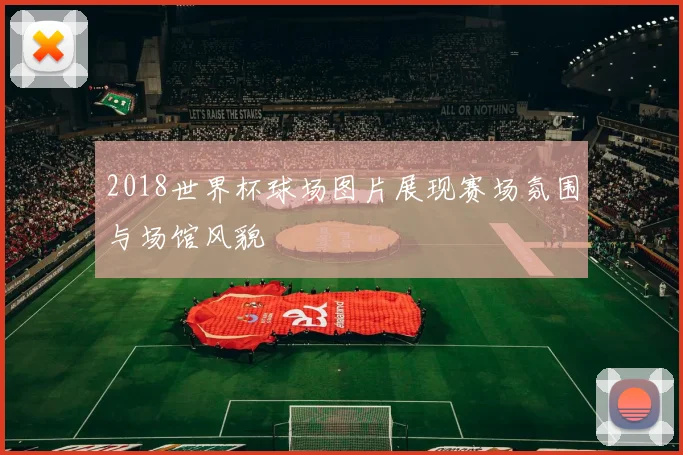 2018世界杯球场图片展现赛场氛围与场馆风貌