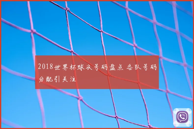 2018世界杯球衣号码盘点 各队号码分配引关注