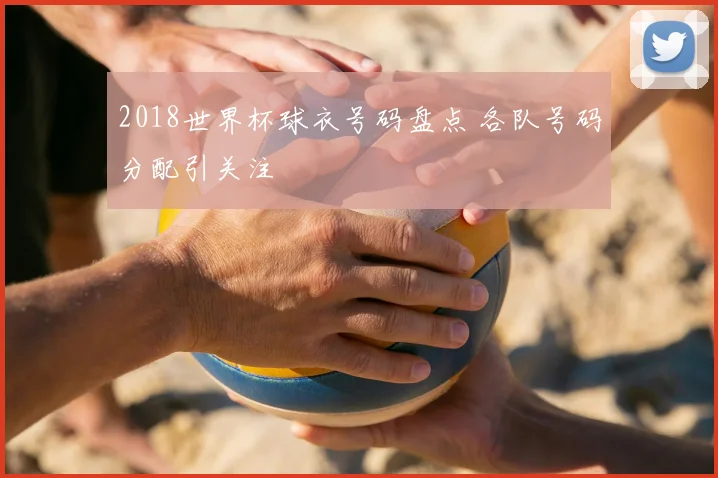 2018世界杯球衣号码盘点 各队号码分配引关注