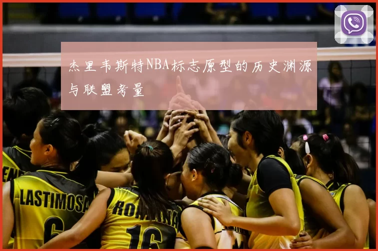 杰里韦斯特NBA标志原型的历史渊源与联盟考量