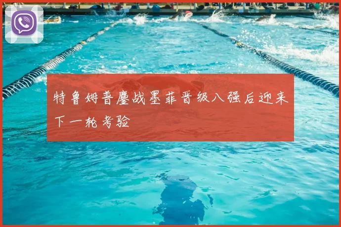 特鲁姆普鏖战墨菲晋级八强后迎来下一轮考验