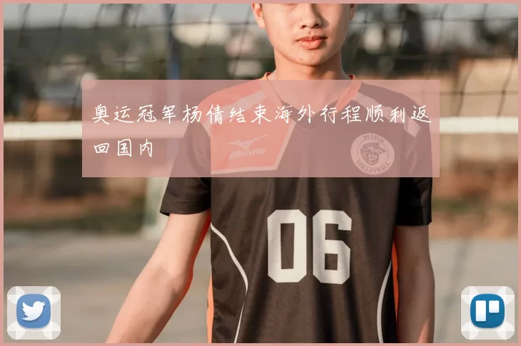 奥运冠军杨倩结束海外行程顺利返回国内