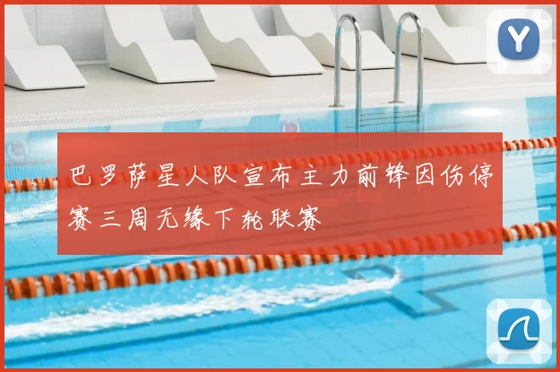 巴罗萨星人队宣布主力前锋因伤停赛三周无缘下轮联赛