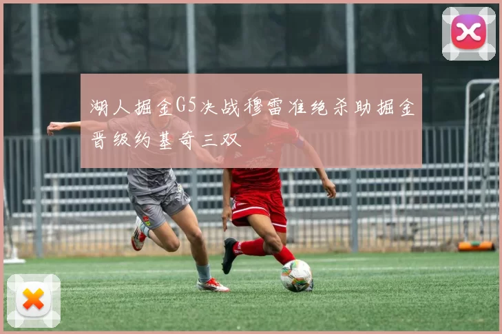 湖人掘金G5决战穆雷准绝杀助掘金晋级约基奇三双