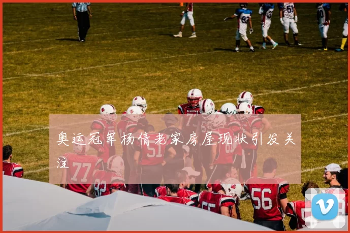 奥运冠军杨倩老家房屋现状引发关注