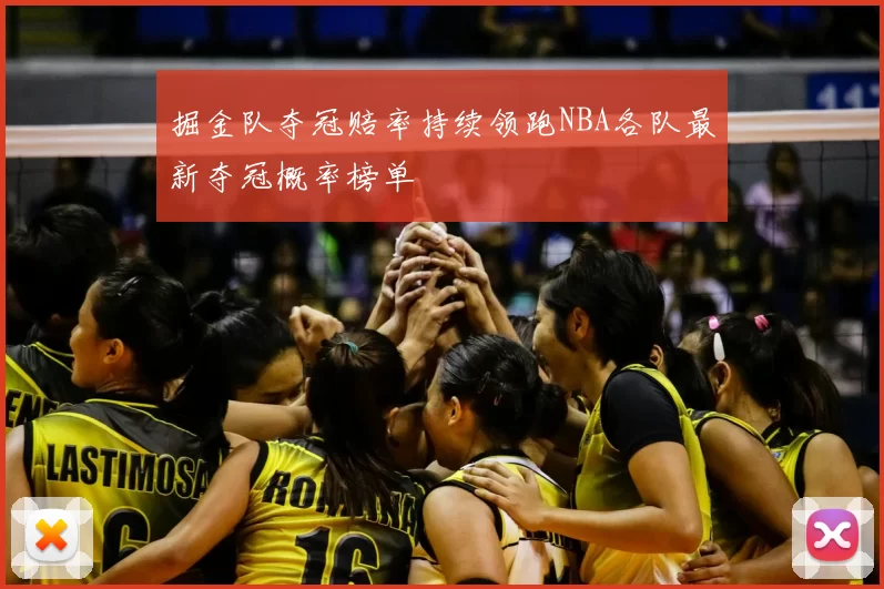 掘金队夺冠赔率持续领跑NBA各队最新夺冠概率榜单
