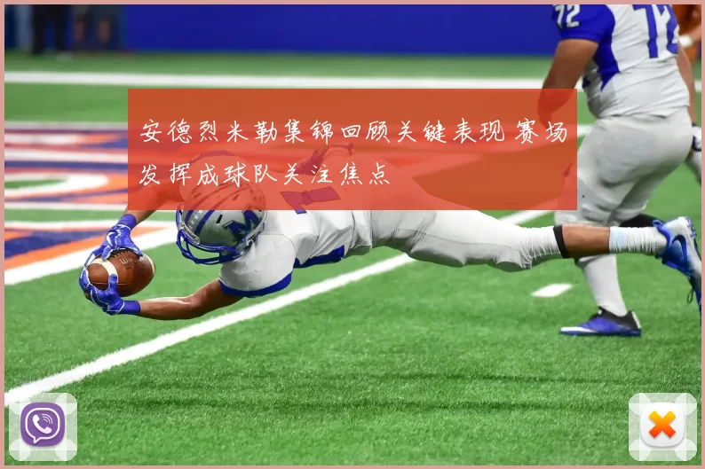 安德烈米勒集锦回顾关键表现 赛场发挥成球队关注焦点