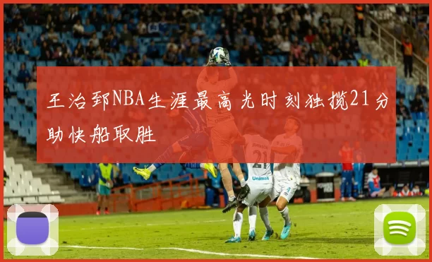 王治郅NBA生涯最高光时刻独揽21分助快船取胜