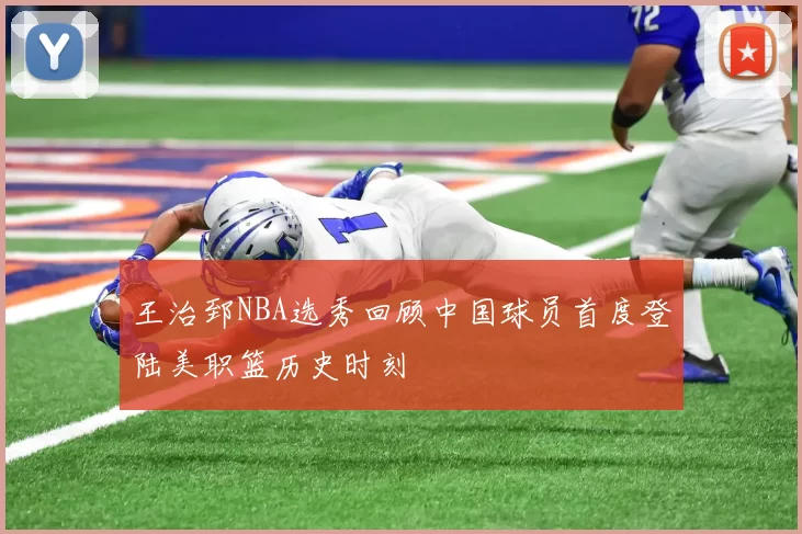王治郅NBA选秀回顾中国球员首度登陆美职篮历史时刻