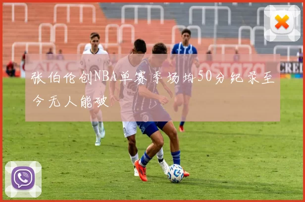 张伯伦创NBA单赛季场均50分纪录至今无人能破